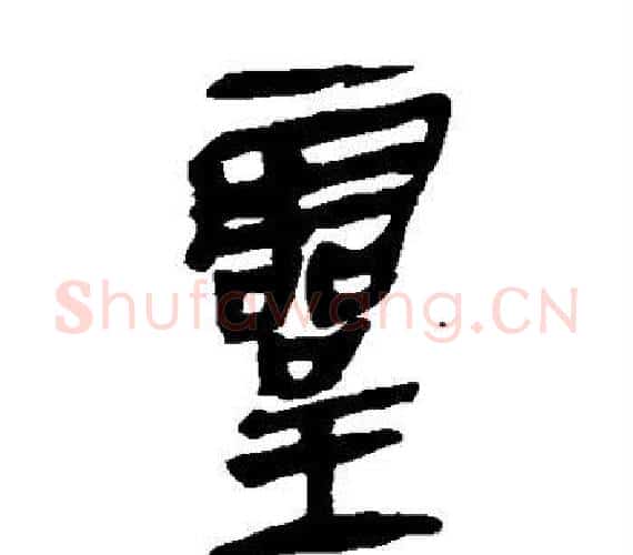 灵字轪侯利苍的儿子‌‌毛笔隶书写法,摘自轪侯利苍的儿子‌‌毛笔隶书作品