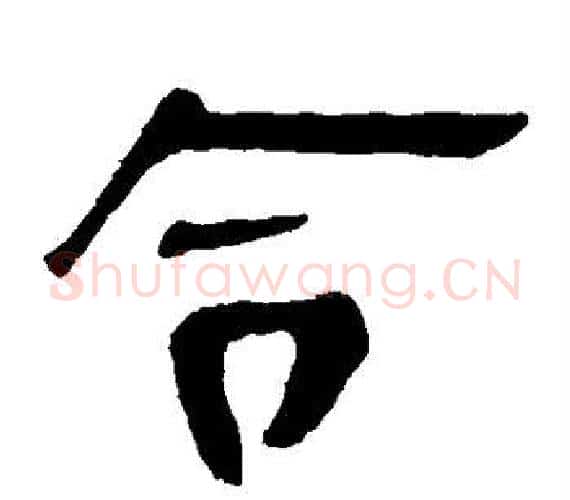 令字轪侯利苍的儿子‌‌毛笔隶书写法,摘自轪侯利苍的儿子‌‌毛笔隶书作品