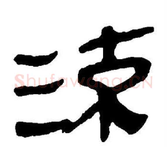流字轪侯利苍的儿子‌‌毛笔隶书写法,摘自轪侯利苍的儿子‌‌毛笔隶书作品