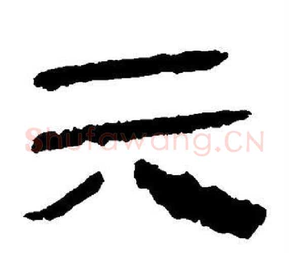 六字轪侯利苍的儿子‌‌毛笔隶书写法,摘自轪侯利苍的儿子‌‌毛笔隶书作品