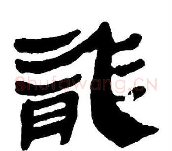 龙字轪侯利苍的儿子‌‌毛笔隶书写法,摘自轪侯利苍的儿子‌‌毛笔隶书作品