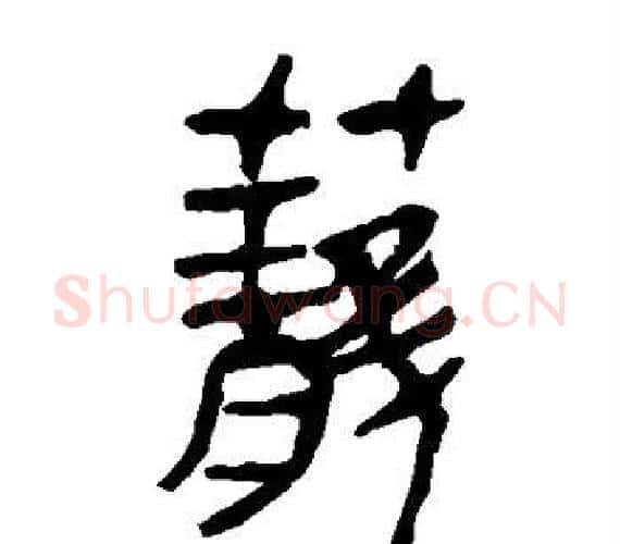 笼字轪侯利苍的儿子‌‌毛笔隶书写法,摘自轪侯利苍的儿子‌‌毛笔隶书作品