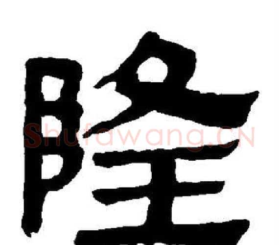 隆字轪侯利苍的儿子‌‌毛笔隶书写法,摘自轪侯利苍的儿子‌‌毛笔隶书作品