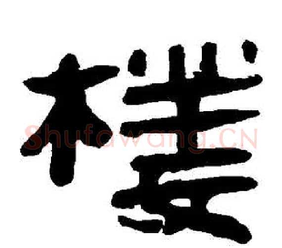 樓字轪侯利苍的儿子‌‌毛笔隶书写法,摘自轪侯利苍的儿子‌‌毛笔隶书作品