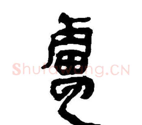 卢字轪侯利苍的儿子‌‌毛笔隶书写法,摘自轪侯利苍的儿子‌‌毛笔隶书作品