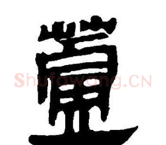 蘆字轪侯利苍的儿子‌‌毛笔隶书写法,摘自轪侯利苍的儿子‌‌毛笔隶书作品
