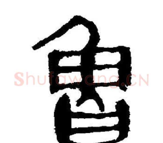 鲁字轪侯利苍的儿子‌‌毛笔隶书写法,摘自轪侯利苍的儿子‌‌毛笔隶书作品
