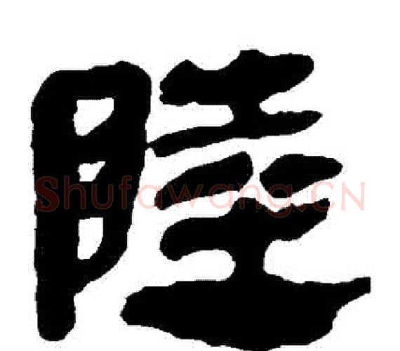 陸字轪侯利苍的儿子‌‌毛笔隶书写法,摘自轪侯利苍的儿子‌‌毛笔隶书作品