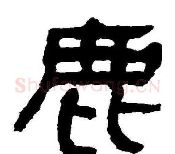鹿字轪侯利苍的儿子‌‌毛笔隶书写法,摘自轪侯利苍的儿子‌‌毛笔隶书作品