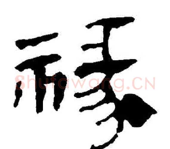 祿字轪侯利苍的儿子‌‌毛笔隶书写法,摘自轪侯利苍的儿子‌‌毛笔隶书作品
