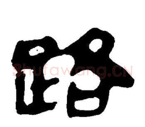 路字轪侯利苍的儿子‌‌毛笔隶书写法,摘自轪侯利苍的儿子‌‌毛笔隶书作品