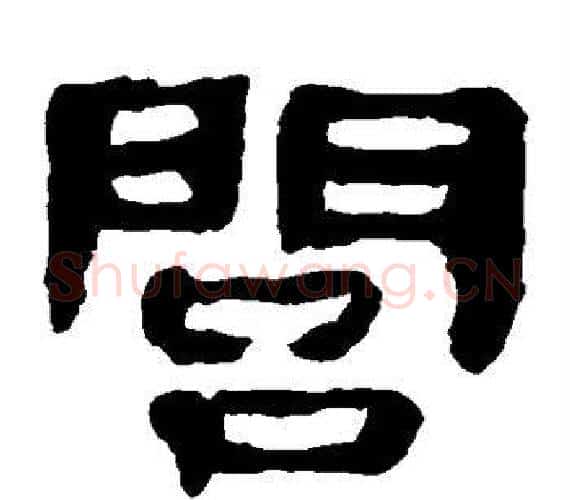闾字轪侯利苍的儿子‌‌毛笔隶书写法,摘自轪侯利苍的儿子‌‌毛笔隶书作品