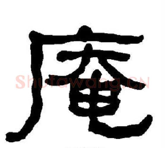 庵字朱登毛笔隶书书法写法,摘自衡方碑