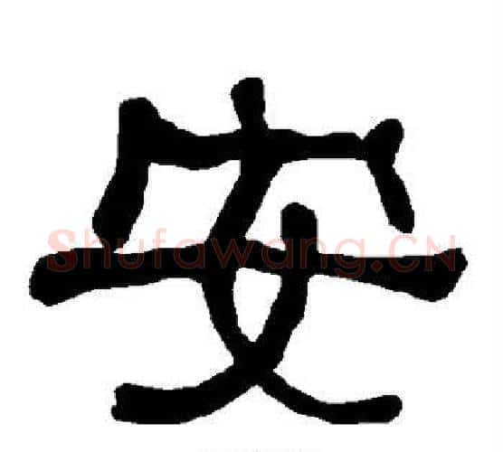 安字朱登毛笔隶书书法写法,摘自衡方碑