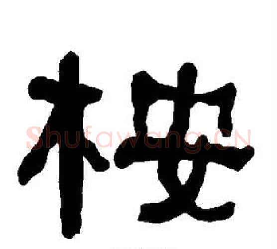 桉字朱登毛笔隶书书法写法,摘自衡方碑
