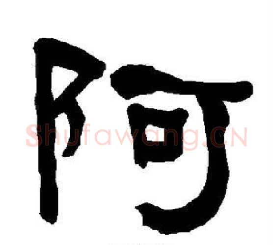 阿字朱登毛笔隶书书法写法,摘自衡方碑