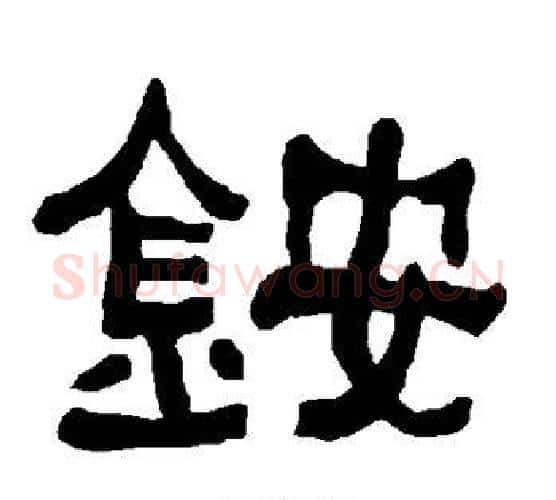 铵字朱登毛笔隶书书法写法,摘自衡方碑