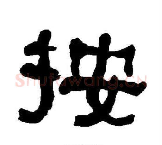 按字朱登毛笔隶书书法写法,摘自衡方碑