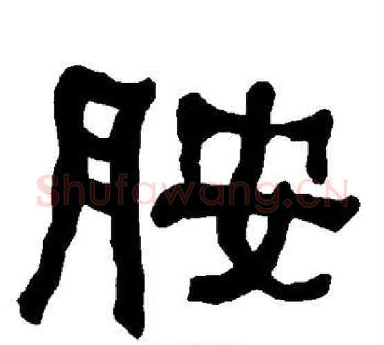 胺字朱登毛笔隶书书法写法,摘自衡方碑