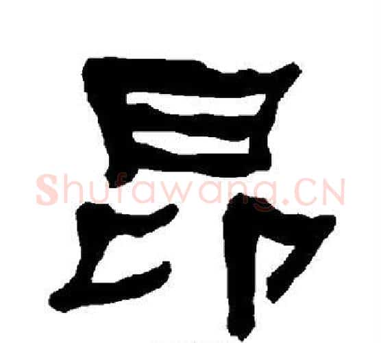 昂字朱登毛笔隶书书法写法,摘自衡方碑