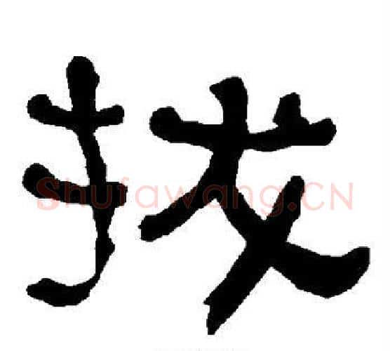 拔字朱登毛笔隶书书法写法,摘自衡方碑