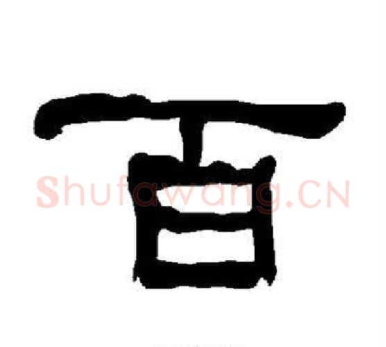 百字朱登毛笔隶书书法写法,摘自衡方碑