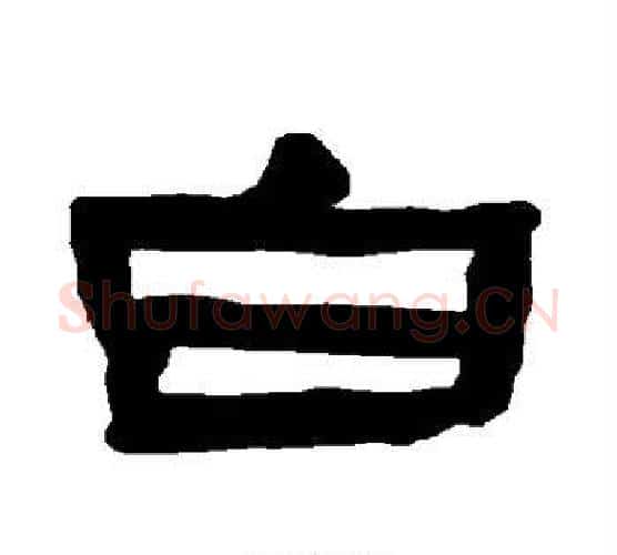 白字朱登毛笔隶书书法写法,摘自衡方碑
