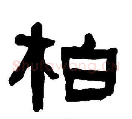 柏字朱登毛笔隶书书法写法,摘自衡方碑