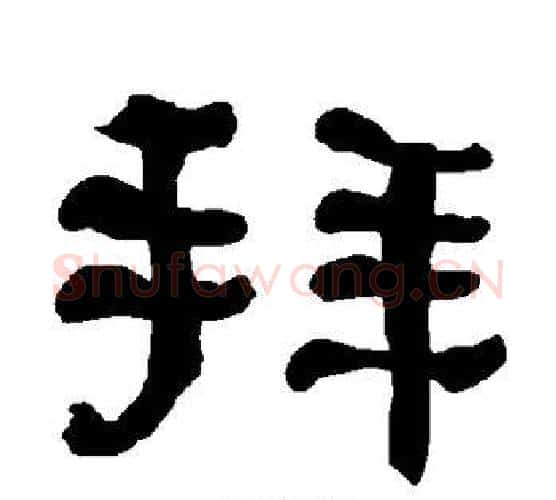 拜字朱登毛笔隶书书法写法,摘自衡方碑