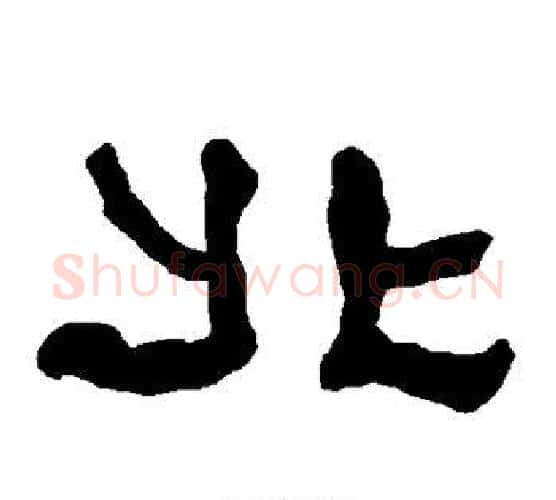 北字朱登毛笔隶书书法写法,摘自衡方碑