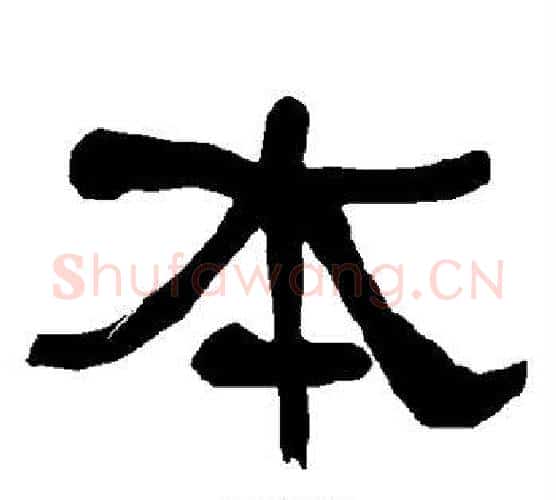 本字朱登毛笔隶书书法写法,摘自衡方碑