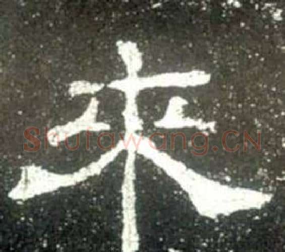 來字佚名毛笔隶书书法写法,摘自史晨碑