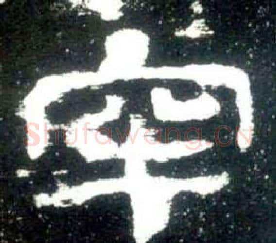 牢字佚名毛笔隶书书法写法,摘自史晨碑