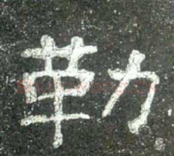 勒字佚名毛笔隶书书法写法,摘自史晨碑