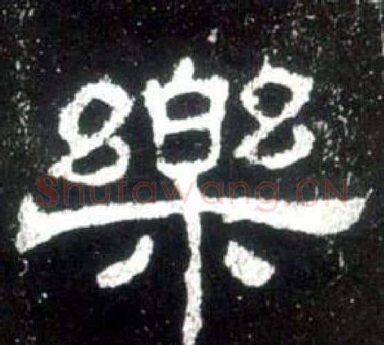 樂字佚名毛笔隶书书法写法,摘自史晨碑