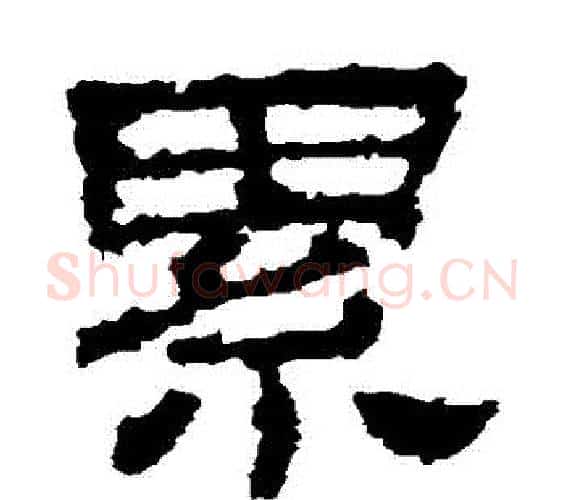 纍字佚名毛笔隶书书法写法,摘自史晨碑