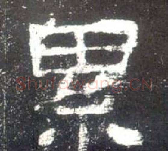 累字佚名毛笔隶书书法写法,摘自史晨碑