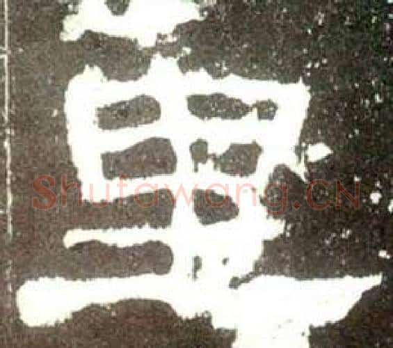 里字佚名毛笔隶书书法写法,摘自史晨碑