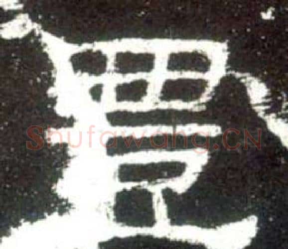 豊字佚名毛笔隶书书法写法,摘自史晨碑