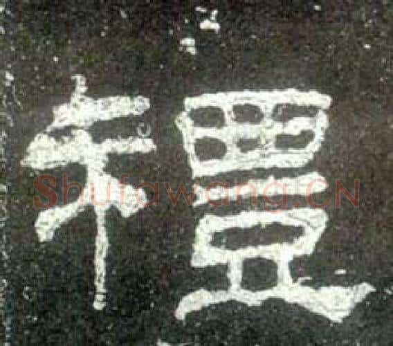 禮字佚名毛笔隶书书法写法,摘自史晨碑
