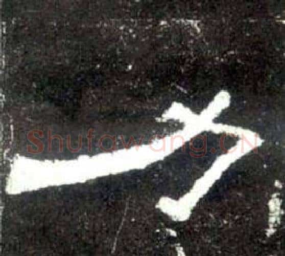 力字佚名毛笔隶书书法写法,摘自史晨碑