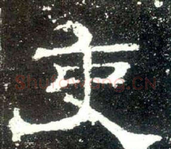 吏字佚名毛笔隶书书法写法,摘自史晨碑