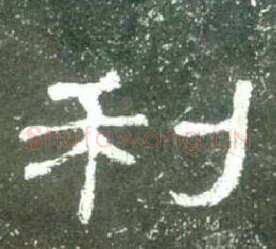 利字佚名毛笔隶书书法写法,摘自史晨碑
