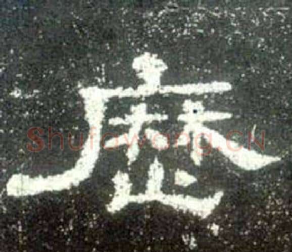 歷字佚名毛笔隶书书法写法,摘自史晨碑