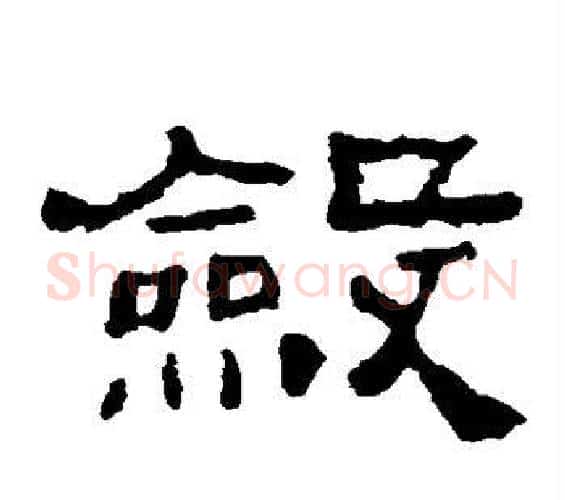 敛字佚名毛笔隶书书法写法,摘自史晨碑