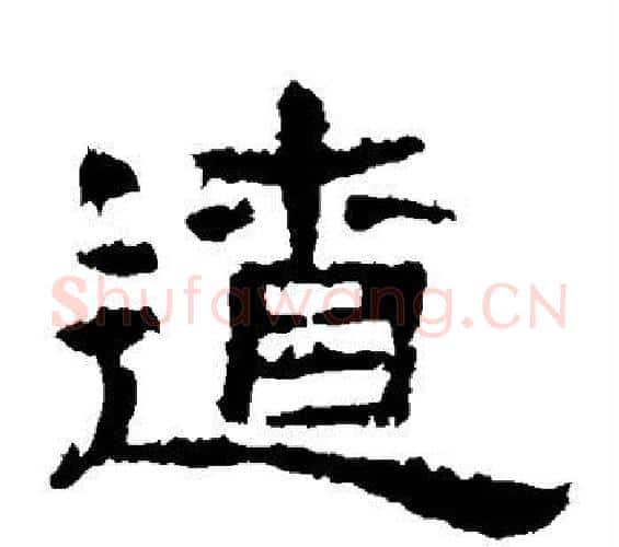 辽字佚名毛笔隶书书法写法,摘自史晨碑