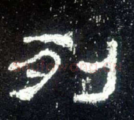 列字佚名毛笔隶书书法写法,摘自史晨碑