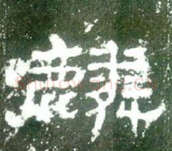 麟字佚名毛笔隶书书法写法,摘自史晨碑