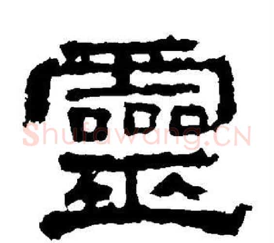 灵字佚名毛笔隶书书法写法,摘自史晨碑