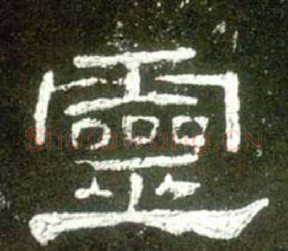 靈字佚名毛笔隶书书法写法,摘自史晨碑